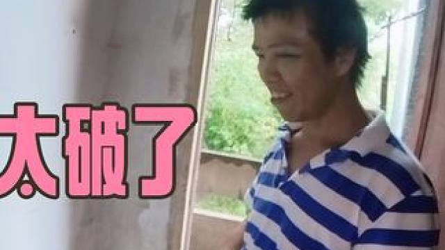 浪哥没有地方住，找到个100元的破房子，80元别人不愿意租 #这些年经历了什么 #原创视频 #该来的