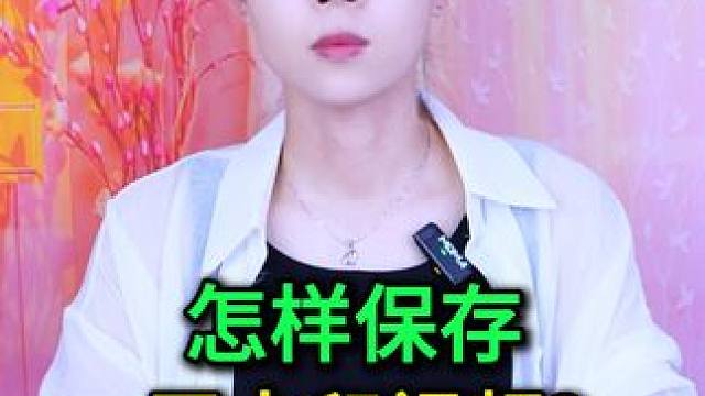 怎样保存无水印视频？原来方法这么简单，老年人也能一学就会 #手机使用技巧 #玩转数码 #数码