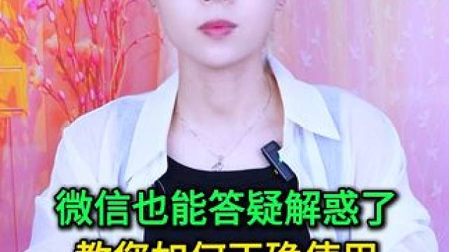 微信也能答疑解惑了？教您如何正确使用，工作学习生活都能用上 #手机使用技巧 #数码 #玩转数码 #微