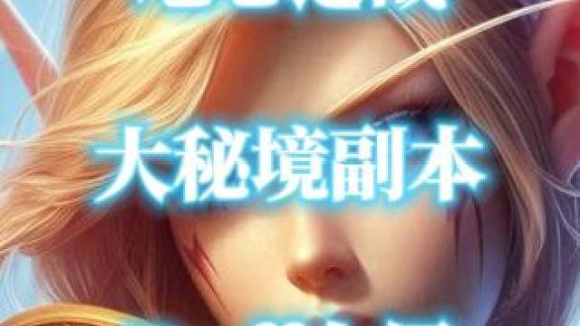 魔兽世界地心之战大秘境副本增益Buff介绍 #地心之战大秘境 #魔兽世界 #魔兽世界大秘境 #大秘境