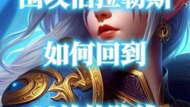 魔兽世界围攻伯拉勒斯大秘境如何回到以前的路线 #魔兽世界 #魔兽世界大秘境 #围攻伯拉勒斯 #魔兽世