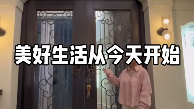 美好生活从今天开始