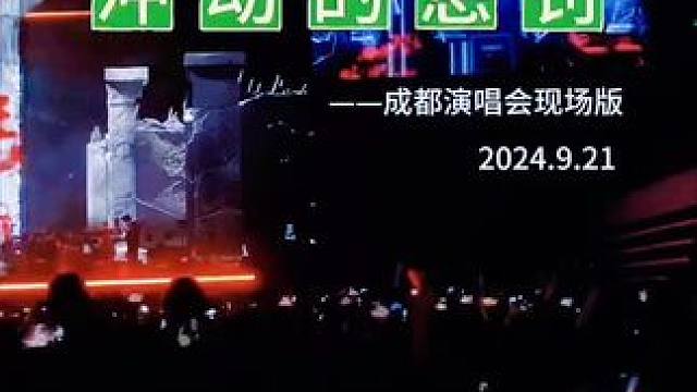 #演出现场视频 #场面壮观 刀郎成都演唱会#嗨翻全场 #劲爆现场 #万人合唱 ！