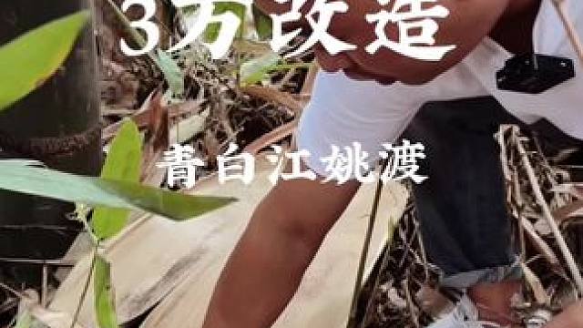 青白江小院改造#农村生活 #乡村振兴 #旧房改造 #亨哥旧房改造