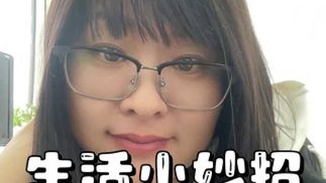 上网能学到真东西，生活小妙招合集，总有一个是你需要的#经验分享 #生活小妙招 #关注