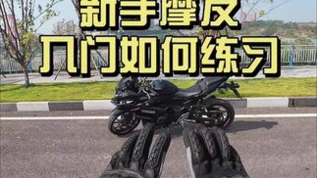 我们的新手摩友 刚拿到车该怎么样练习？#gsx250 #摩托车 #摩托车新手