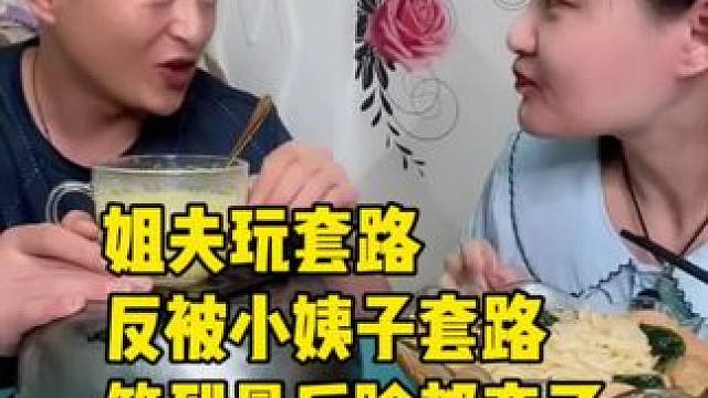 姐夫玩套路反被小姨子套路，笑到最后脸都变了#妈呀太香了 #这一碗好过瘾 #好吃到停不下来 #记录真实