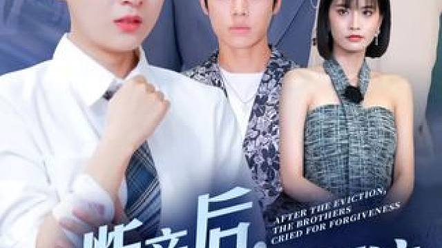 #断亲后哥哥们哭着求原谅 #因为一个片段看了整部剧 #好剧推荐