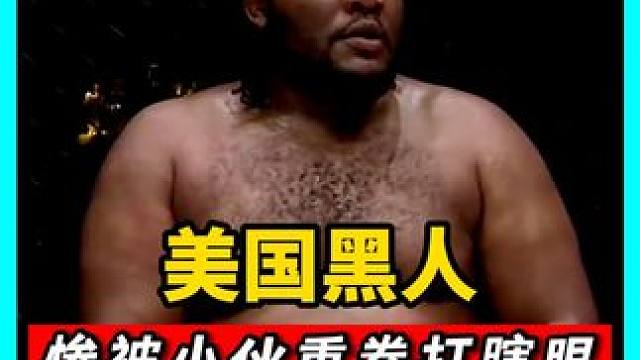 美国黑人太狂了！被一拳KO不服气，又来挑战却惨被打瞎眼！#拳击 #搏击 #格斗