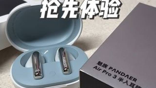 送大家一个抢先体验魅族新品的机会！魅族新品Pandaer AirPro3半入耳降噪耳机怎么样？#ai