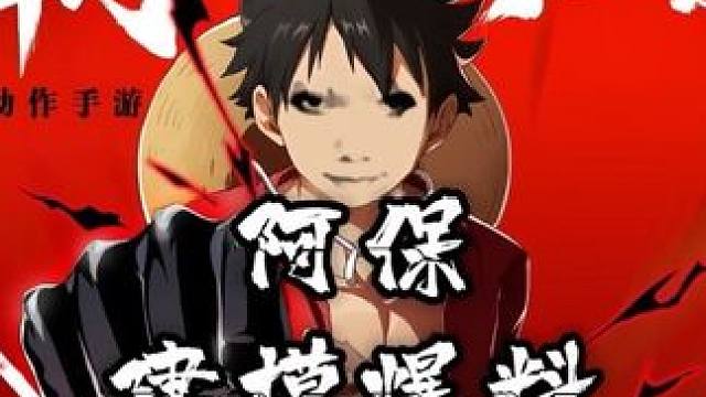 全新超凡伙伴阿保建模爆料