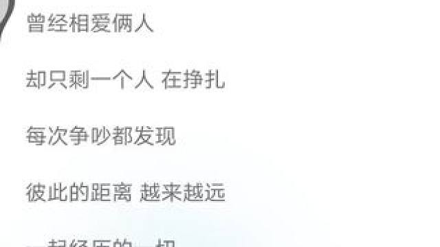 #热门音乐##是不是，你不爱我了##许佳麟#
愛情无分国界。那句“你的心早已飘散在別处”表达了心中的