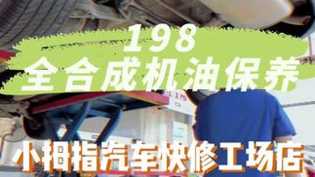 如今的养车成本这么低啦，198就有全合成机油保养啊#小拇指宠爱养护#小拇指汽车维修保养#夏季爱车养护
