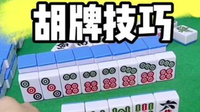 麻将胡牌技巧#打麻将 #麻将技巧
