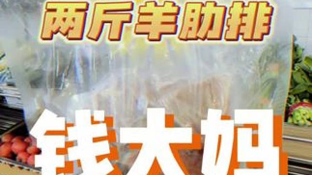 哇噻，我终于吃上羊肋排了，多亏钱大妈49.9有两斤澳洲进口羊肋排!!#钱大妈 #金秋盛宴 #羊肋排