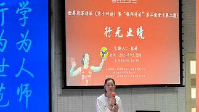 朱老师北师大演讲了#朱婷