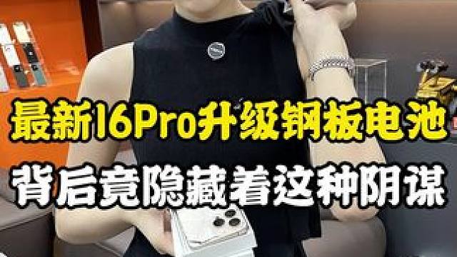 #内容过于真实 你们说苹果升级这个钢板电池的原因是什么#数码科技 #苹果手机 #iphone16