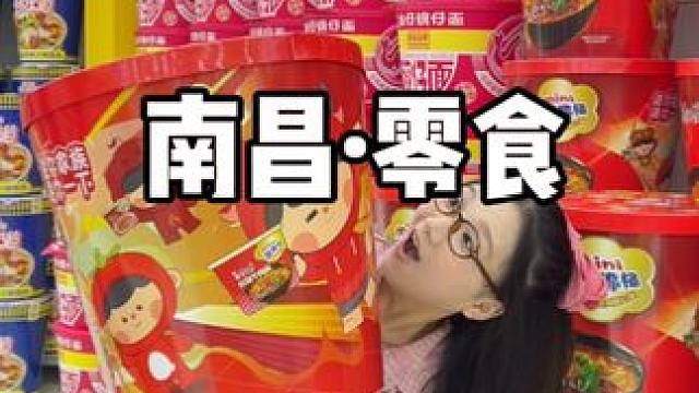 这个零食真的好显瘦哈哈哈哈哈哈！！南昌也有了 #零食很大来南昌了 #零食很忙 #零食很大