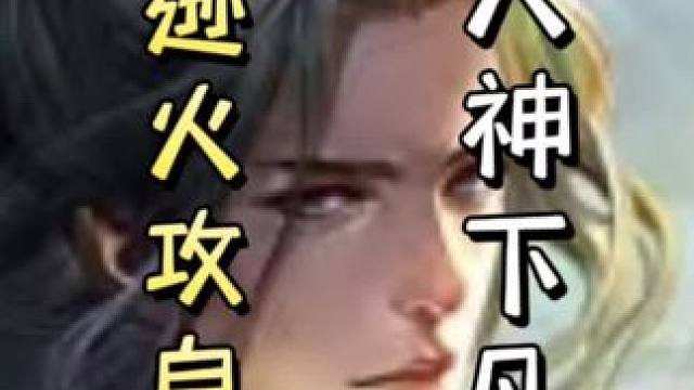 陆逊细节火攻自己清闪，随后杀复杀，兵乐一贴直接双连，天神下凡#三国杀移动版