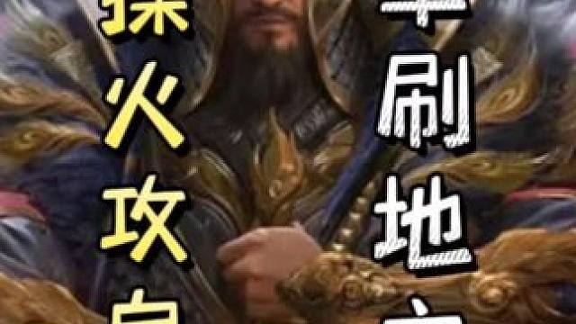 曹操火攻自己刷牌，最后一血极限翻盘，天神下凡#三国杀移动版