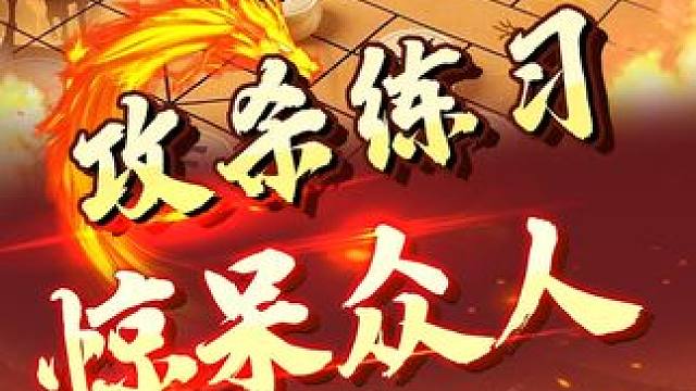 经典大师对局  许仙杀法 惊呆众人！ #象棋 #jj象棋