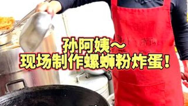 阿姨给大家演示如何炸蛋~#螺蛳粉