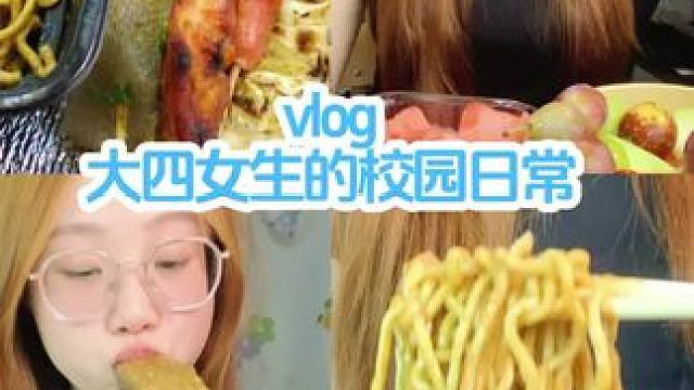 校园vlog｜今天是一期返校吃喝库存～#女大学生日常生活 #记录真实生活 #日常vlog #我的生活