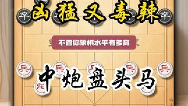中炮盘头马是最令人忌惮的象棋布局攻势强大攻杀犀利深受棋友喜爱 #中国象棋 #喜欢象棋关注我 #天天象