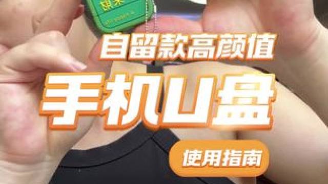 超可爱实用型卡通版手机U盘拯救手机内存 之前买的U盘都会存在一些Bug，这款用了一个多月，还蛮不错的