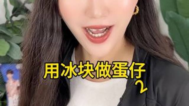 是个粉丝都爱的用冰块做蛋仔又来啰～ #自由树脂 #蛋仔派对  #手工diy #捏捏乐 #神奇艾比