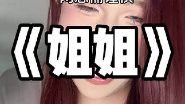 弟弟说姐姐很有韵味 #网恋需谨慎 #伪音