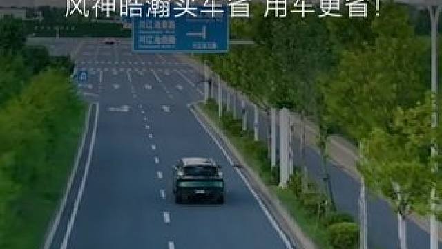 年轻上班族选车 
最重要就是省！
#东风风神皓瀚  
用车省 买车更省！
#东风风神