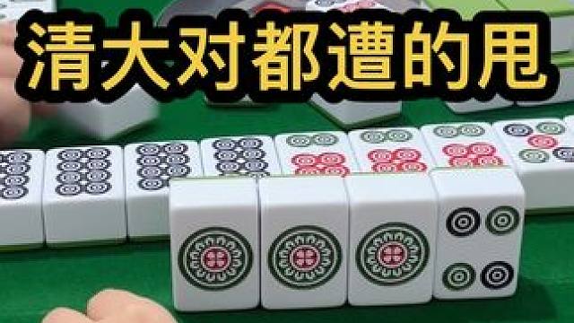 清大对都遭的甩