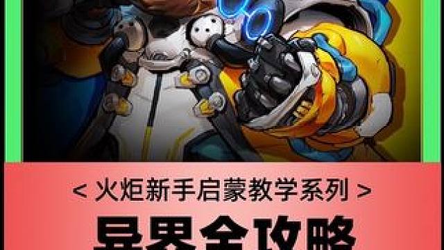 #游戏 #手游 #火炬之光无限 召唤萌新攻略第二期，异界篇，它来了，看看吧，累死我了