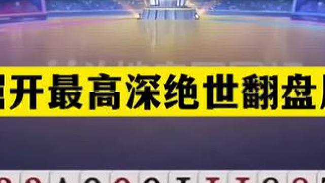 斗地主：掘开最高深绝世翻盘局！铁牌掉进天坑！这牌能赢够吹一年#斗地主残局 #斗地主