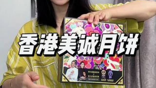 这箱月饼把一圈亲戚走完了#月饼 #美诚月饼 #中秋月饼 #送礼