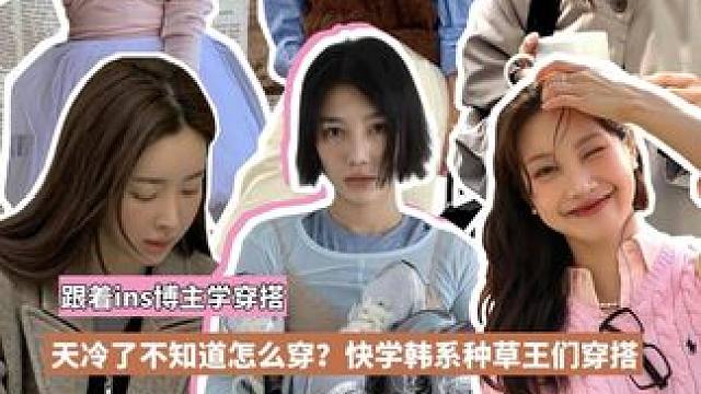 天冷了不知道怎么穿？快学韩系种草王们穿搭！#又酷又飒的早秋ootd #秋冬穿搭 #搭配你的高级范儿 