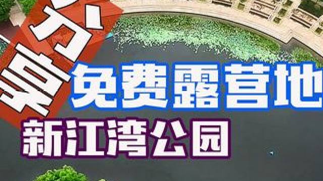 新江湾公园免费露营点 #露营 #免费露营地 #城市露营 #新江湾城 #公园露营