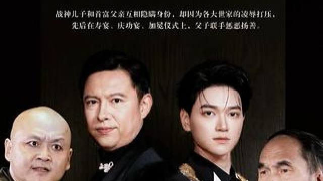 第二集 好看短剧  长视频 精彩后续 #上阵父子兵 #百亿好剧好看计划 #九州短剧  看完整板更精彩