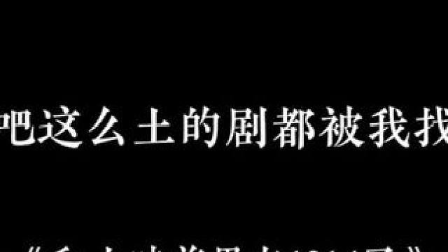 和土味前男友1314了#广播剧 #配音 #推文#搞笑