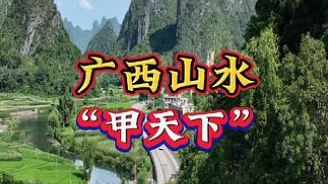 世人皆知桂林山水甲天下，不知广西河池处处是桂林！