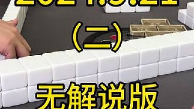 #麻将 #四川麻将 #打麻将 #麻将技巧 #川麻麻友