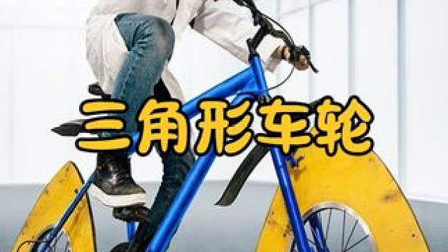 三角形自行车有多神奇？骑上路后，不是圆的照样也行 #涨知识 #科普一下