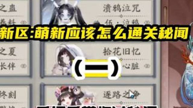 【阴阳师】新区·萌新应该怎么通关秘闻(一)手把手带你过秘闻！
今天给萌新小伙伴带来【一个阵容推平10