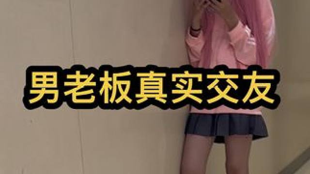 男老板真实交友，学搭讪，拍展示面，进我主页粉丝群#社交 #街头采访 #搭讪#睒睒社交旅拍#伙龙摄交A