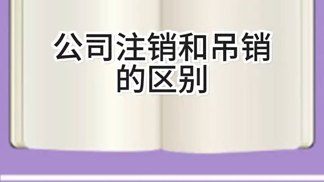 注销和吊销的区别！