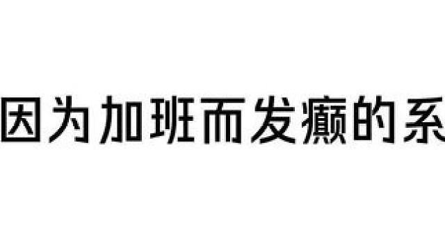 系统：打工统哪有不疯的#广播剧 #配音
