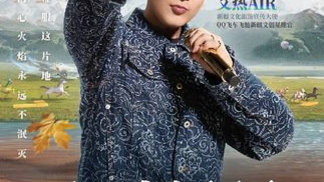 征服这片地，内心火焰永远不泯灭
这是一封来自天山脚下的音乐邀请函，邀请你领略雪山草原的壮阔美丽，探寻