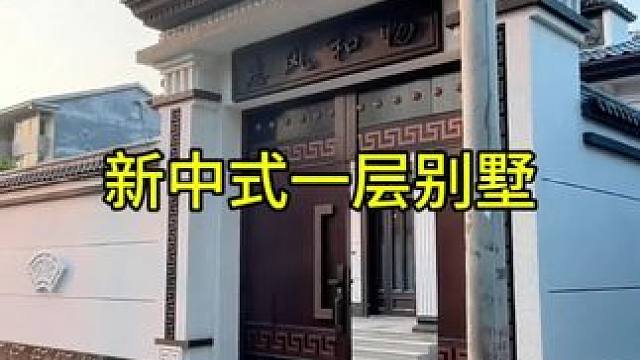 #新中式一层别墅 #农村自建房 #旧房改造