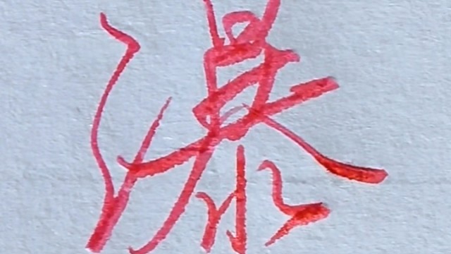 一学就会的行书连笔字